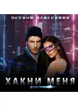 Оксана Алексеева - Хакни меня