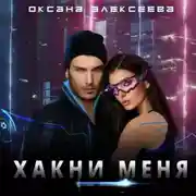 Постер книги Хакни меня