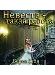 Берта Свон - Невеста – такая работа