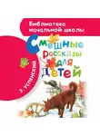Эдуард Успенский - Смешные рассказы для детей