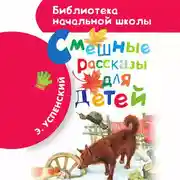Постер книги Смешные рассказы для детей