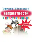 Эдуард Успенский - Неприятности в Простоквашино