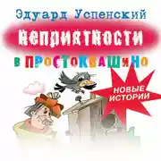 Постер книги Неприятности в Простоквашино