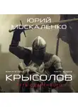 Юрий Москаленко - Путь одарённого. Крысолов. Книга вторая. Часть вторая