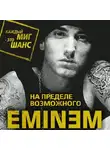 Елизавета Бута - Eminem. На пределе возможного