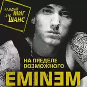 Постер книги Eminem. На пределе возможного