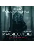 Юрий Москаленко - Путь одарённого. Крысолов. Книга первая. Часть вторая