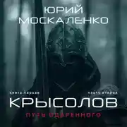 Постер книги Путь одарённого. Крысолов. Книга первая. Часть вторая