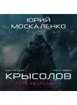 Юрий Москаленко - Путь одарённого. Крысолов. Книга вторая. Часть первая