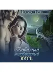 Надежда Волгина - Любимый ненавистный зверь