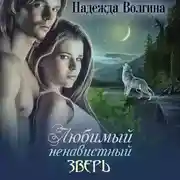 Постер книги Любимый ненавистный зверь