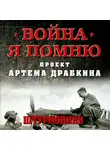 Артем Драбкин - Штурмовики