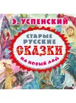 Эдуард Успенский - Старые русские сказки на новый лад (сборник)