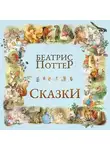 Беатрис Поттер - Сказки Беатрис Поттер