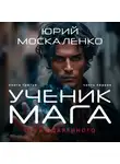 Юрий Москаленко - Путь одарённого. Ученик мага. Книга третья. Часть первая