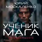 Постер книги Путь одарённого. Ученик мага. Книга третья. Часть первая
