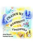 Надежда Лустина - Сказки из маминого сундучка. Терапевтические сказки