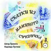 Постер книги Сказки из маминого сундучка. Терапевтические сказки
