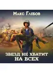 Макс Глебов - Звезд не хватит на всех