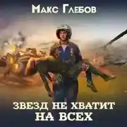Постер книги Звезд не хватит на всех