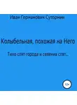 Иван Сутормин - Колыбельная, похожая на Него