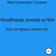 Постер книги Колыбельная, похожая на Него