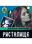 Дмитрий Пейпонен - Ристалище