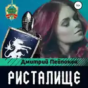 Постер книги Ристалище