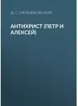 Дмитрий Мережковский - Антихрист (Петр и Алексей)