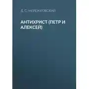 Постер книги Антихрист (Петр и Алексей)