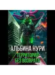 Альбина Нури - Территория без возврата