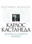 Борис Булгаков - Карлос Кастанеда. Жизнь и смерть Воина