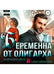Лана Пиратова - Беременна от олигарха