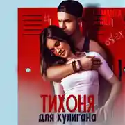 Постер книги Тихоня для хулигана