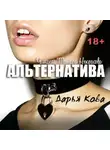 Дарья Кова - Альтернатива