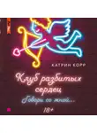 Катрин Корр - Клуб разбитых сердец – 2. Говори со мной