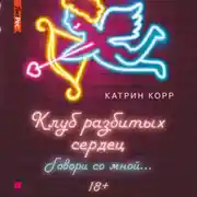 Постер книги Клуб разбитых сердец – 2. Говори со мной
