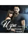 Лора Вайс - Игра. Я поймаю тебя