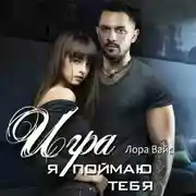 Постер книги Игра. Я поймаю тебя