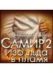 Анастасия Шерр - Самир 2. Изо льда в пламя