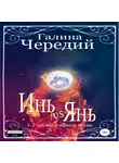 Галина Чередий - Инь vs Янь. Книги 1-2