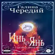 Постер книги Инь vs Янь. Книги 1-2