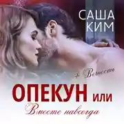 Постер книги Опекун, или Вместе навсегда. Вечность