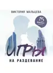 Виктория Мальцева - Игры на раздевание