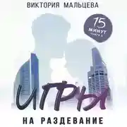Постер книги Игры на раздевание