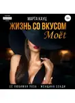 Марта Кауц - Жизнь со вкусом Moёt