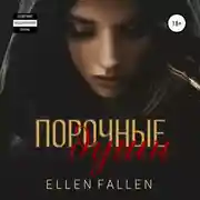 Постер книги Порочные души