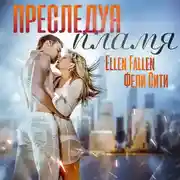 Постер книги Преследуя пламя