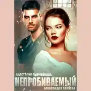 Постер книги Непробиваемый
