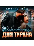 Амалия Чейз - Девственница для тирана